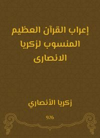 إعراب القرآن العظيم المنسوب لزكريا الانصارى