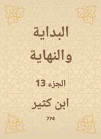 البداية والنهاية