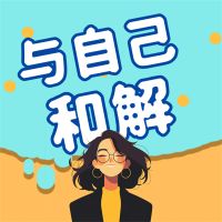 与自己和解