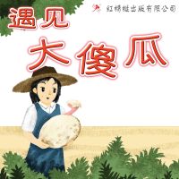 遇见大傻瓜
