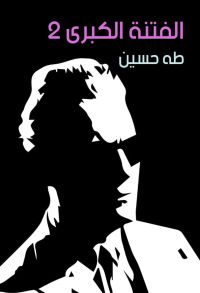 الفتنة الكبرى 2