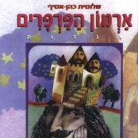 ארמון הפרפרים