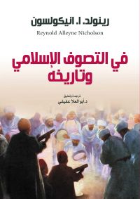 في التصوف الإسلامي وتاريخه