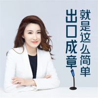 出口成章就这么简单