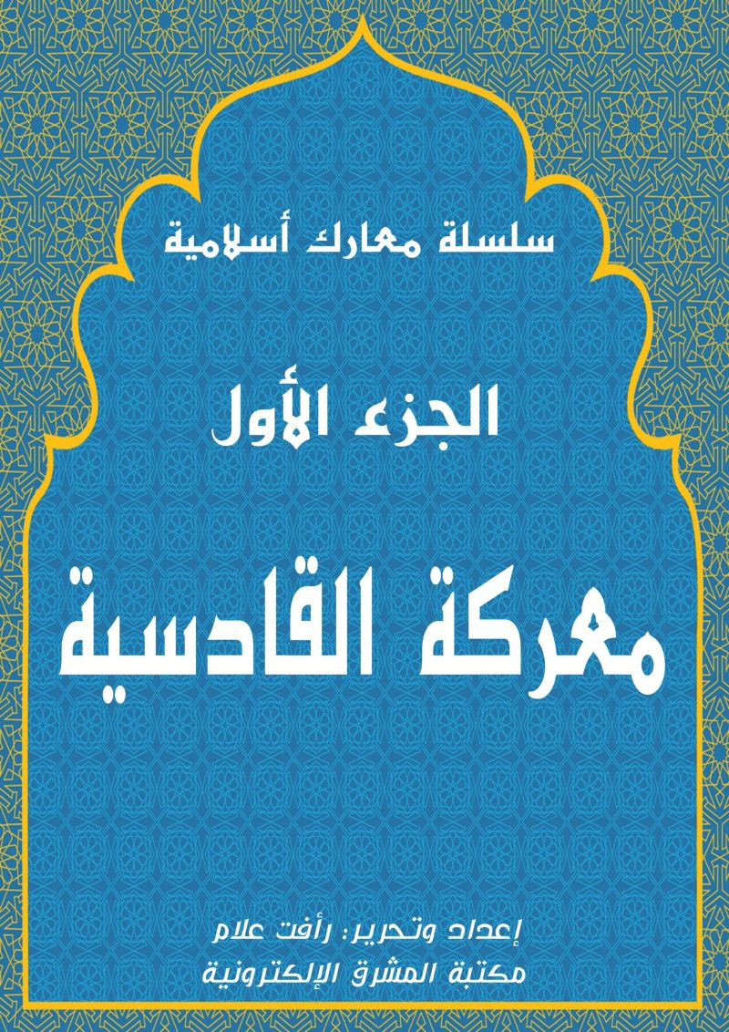 معركة القادسية