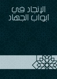 الإنجاد في أبواب الجهاد