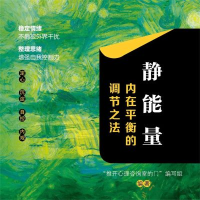 静能量：内在平衡的调节之法