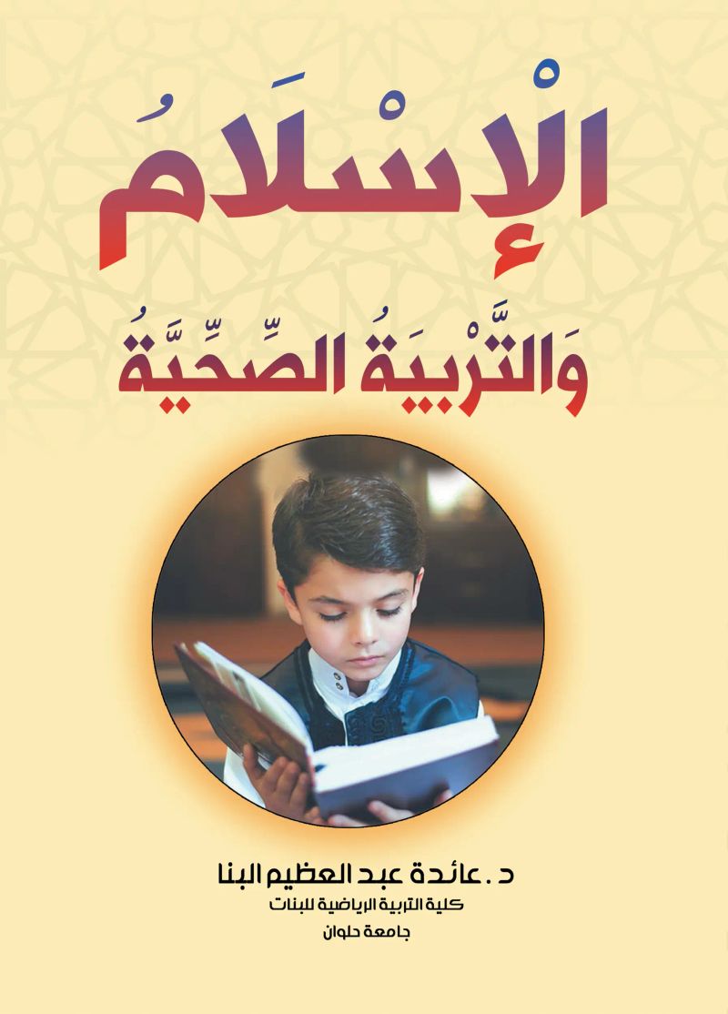 الإسلام والتربية الصحية