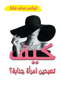 كيف تصبحين امرأة جذابة؟