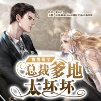 总裁爹地太坏坏（腹黑萌宝：总裁爹地太坏坏）