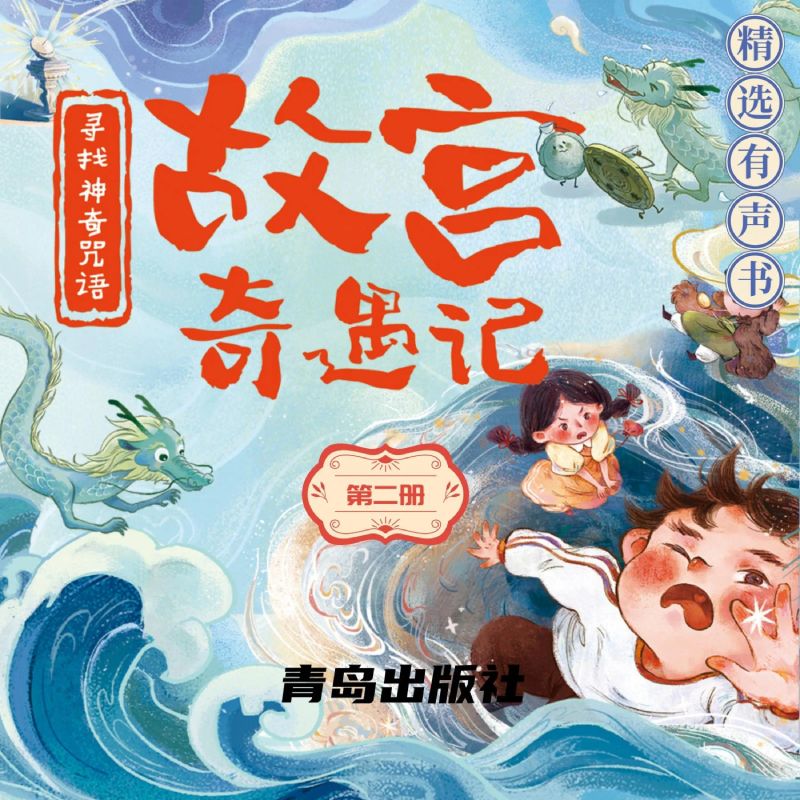 故宮奇遇記(第二冊)