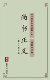 尚书正义（简体中文版）