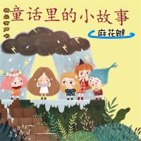 童话里的小故事：麻花辫