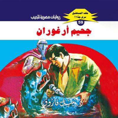 جحيم أرغوران