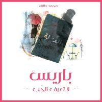 باريس لا تعرف الحب
