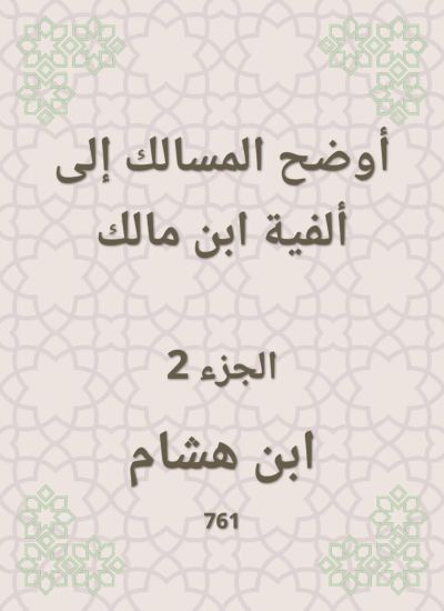 أوضح المسالك إلى ألفية ابن مالك