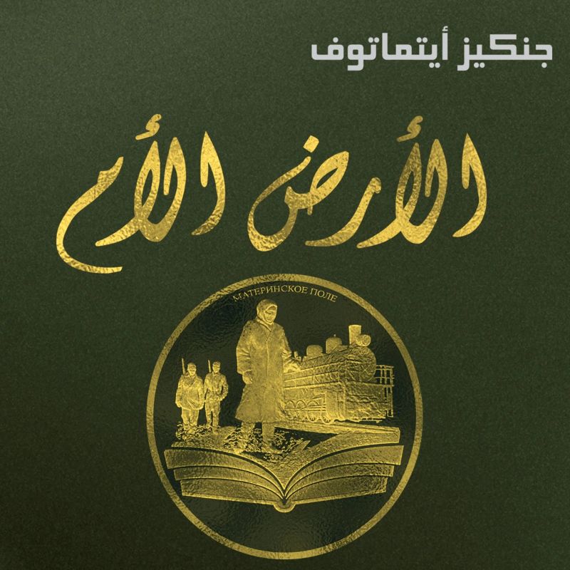 الأرض الأم