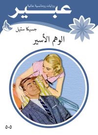 الوهم الاسير