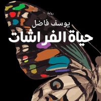 حياة الفراشات