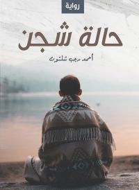 حالة شجن