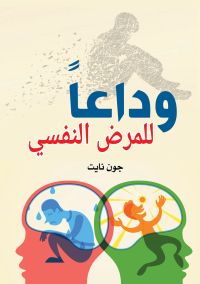 وداعًا للمرض النفسي