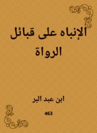 الإنباه على قبائل الرواة