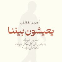 يعيشون بيننا