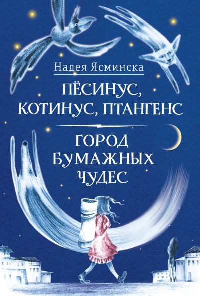 Пёсинус, Котинус, Птангенс : Озадаченная история; Город бумажных чудес : Изобретательная история