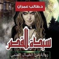 سيدة القصر