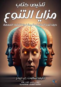 تلخيص كتاب مزايا التنوع