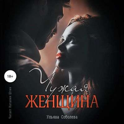 Чужая женщина
