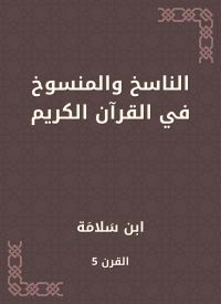 الناسخ والمنسوخ في القرآن الكريم