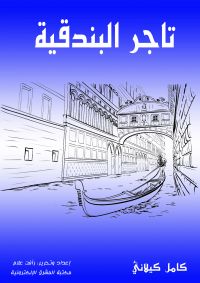 تاجر البندقية