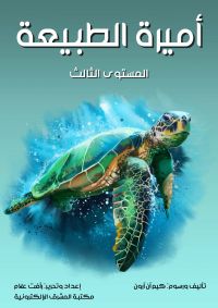 أميرة الطبيعة