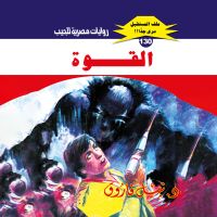 القوة