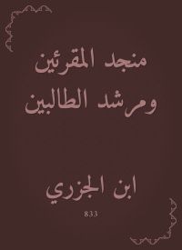 منجد المقرئين ومرشد الطالبين