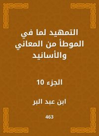 التمهيد لما في الموطأ من المعاني والأسانيد
