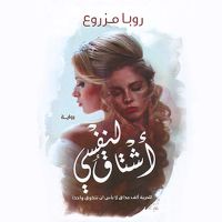 اشتاق لنفسي