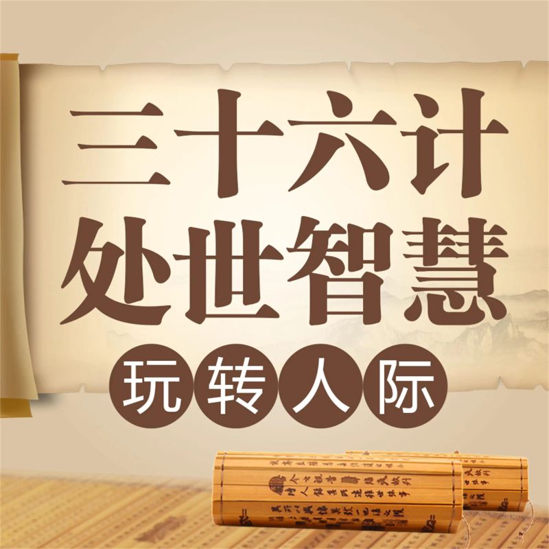 三十六计处世智慧:玩转人际