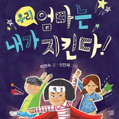 우리 엄마는 내가 지킨다!