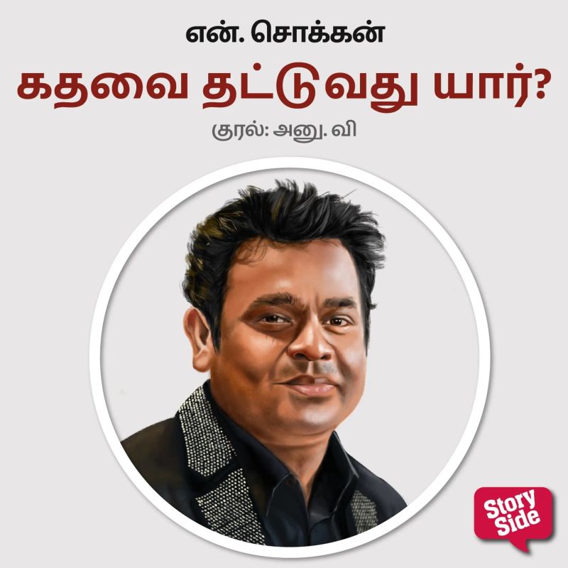 Kadhavai Thattuvathu Yaar?