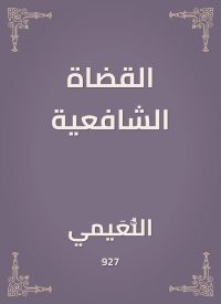 القضاة الشافعية