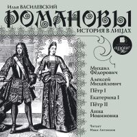 Романовы. История в лицах