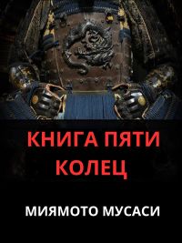 КНИГА ПЯТИ КОЛЕЦ