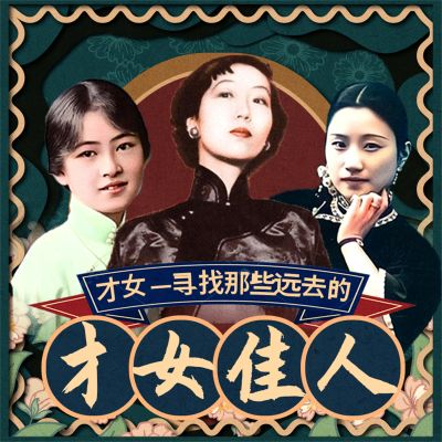 才女——寻找那些远去的才女佳人