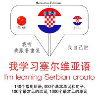 我正在學習塞爾維亞語