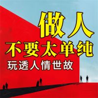 做人不要太单纯：玩透人情世故