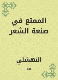 الممتع في صنعة الشعر