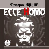 Ecce Homo. Как становятся сами собою