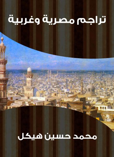 تراجم مصرية وغربية